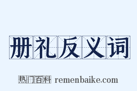 册礼反义词是什么意思的图片